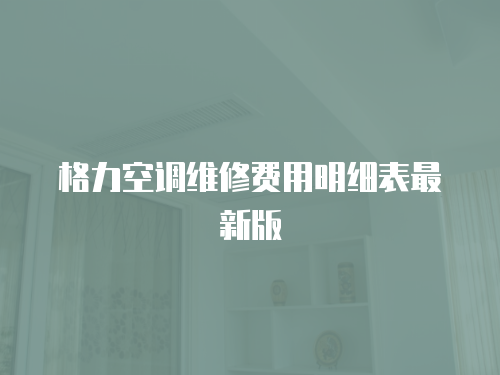 格力空調維修費用明細表最新版