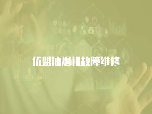 優盟油煙機故障維修