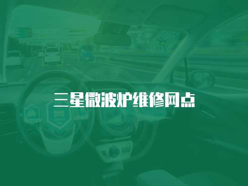 三星微波爐維修網點