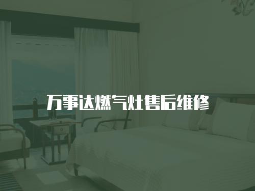 萬事達燃氣灶售后維修