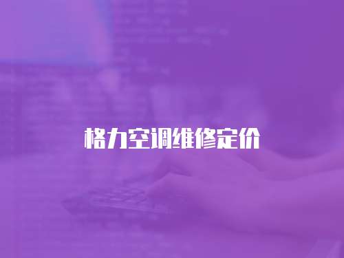 格力空調維修定價