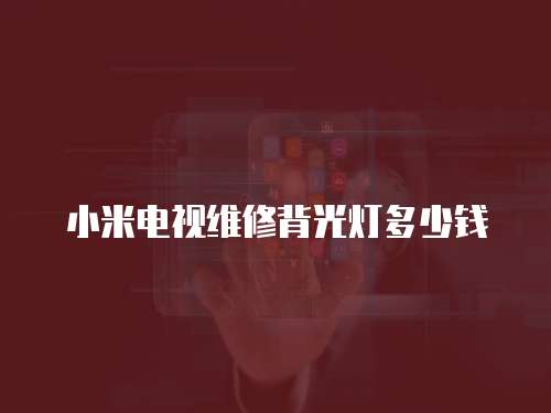 小米電視維修背光燈多少錢