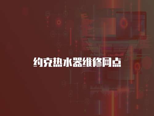 約克熱水器維修網點