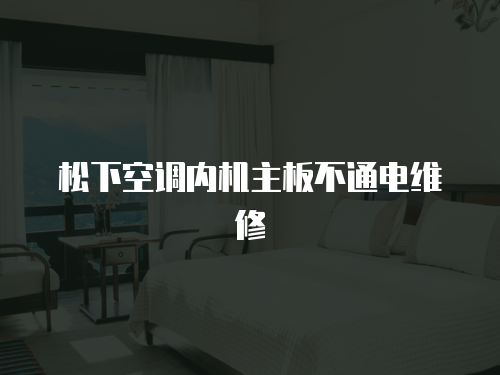 松下空調內機主板不通電維修