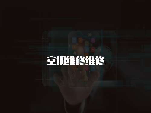 空調維修維修