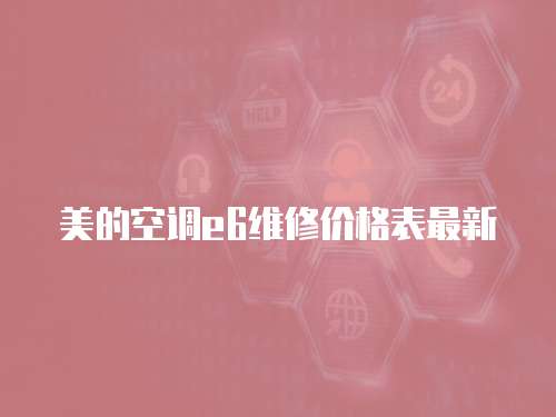 美的空調e6維修價格表最新