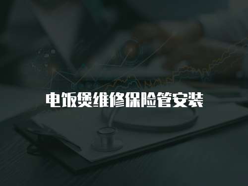 電飯煲維修保險管安裝