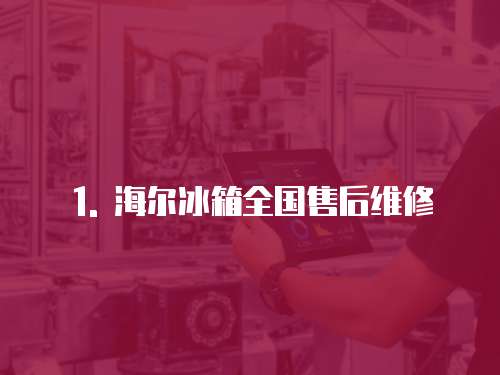 1. 海爾冰箱全國售后維修