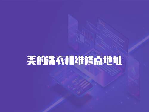 美的洗衣機維修點地址