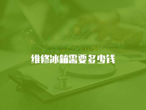 維修冰箱需要多少錢