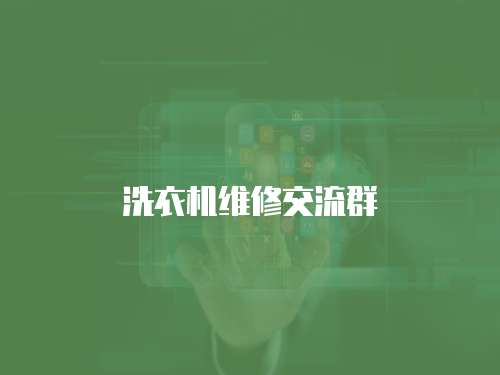 洗衣機維修交流群