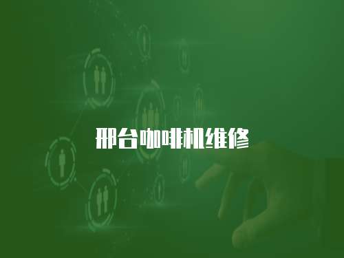 邢臺咖啡機維修