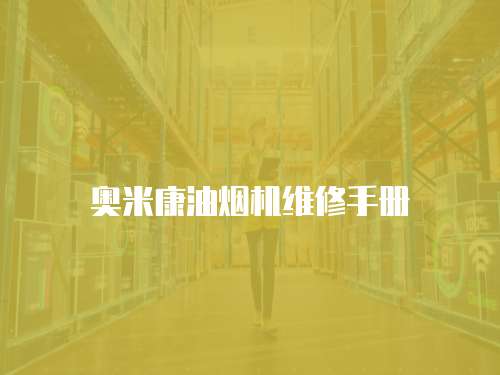 奧米康油煙機維修手冊