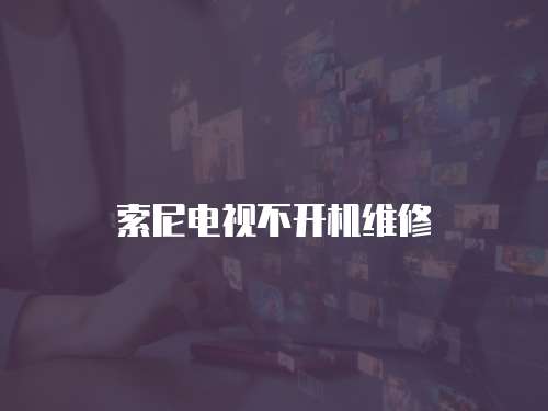 索尼電視不開機維修