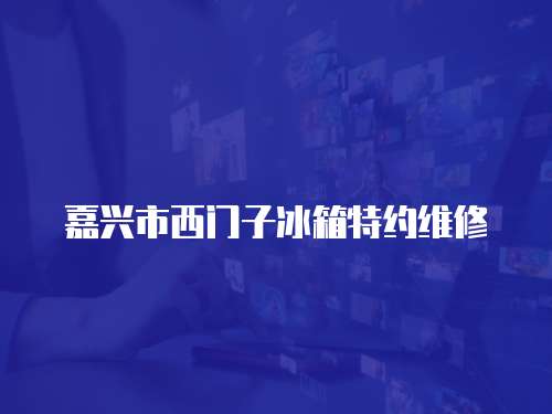 嘉興市西門子冰箱特約維修