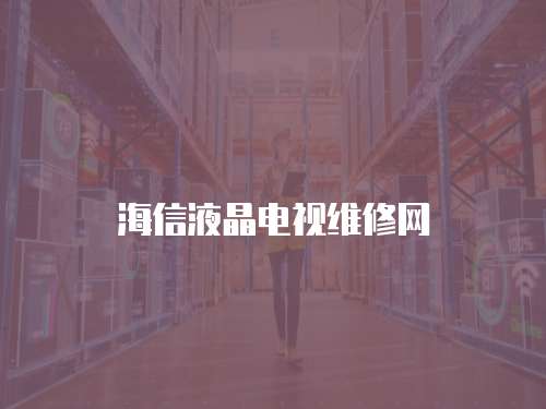 海信液晶電視維修網