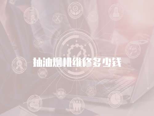 抽油煙機維修多少錢