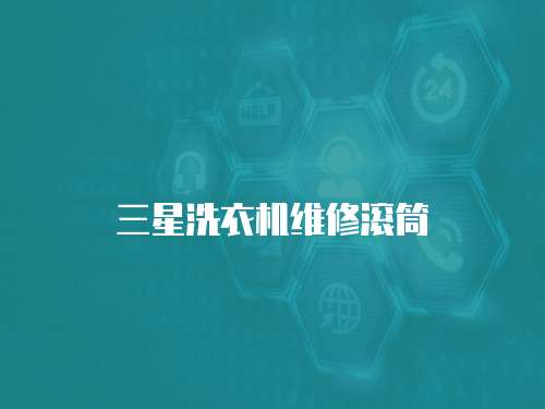三星洗衣機維修滾筒