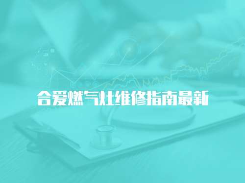合愛燃氣灶維修指南最新