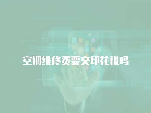 空調維修費要交印花稅嗎