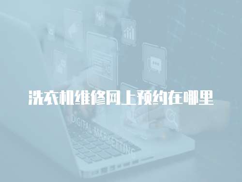 洗衣機維修網上預約在哪里