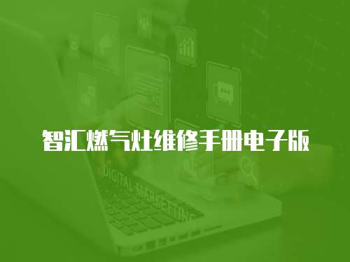 智匯燃氣灶維修手冊電子版