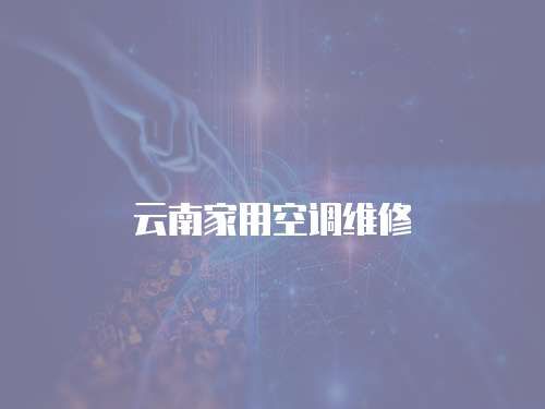 云南家用空調(diào)維修