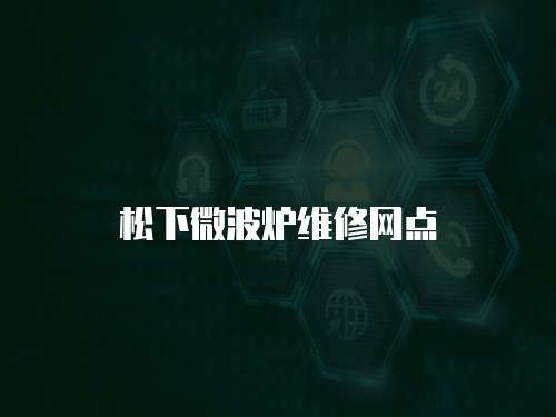 松下微波爐維修網點