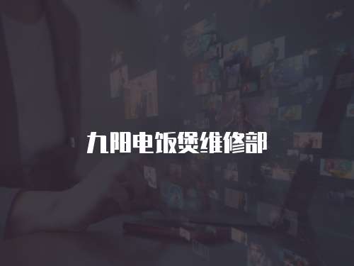 九陽電飯煲維修部