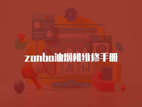 zonbo油煙機維修手冊