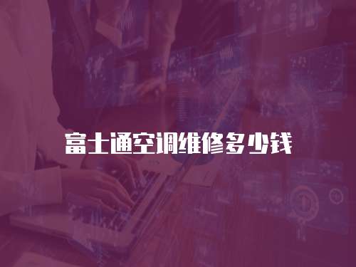 富士通空調(diào)維修多少錢