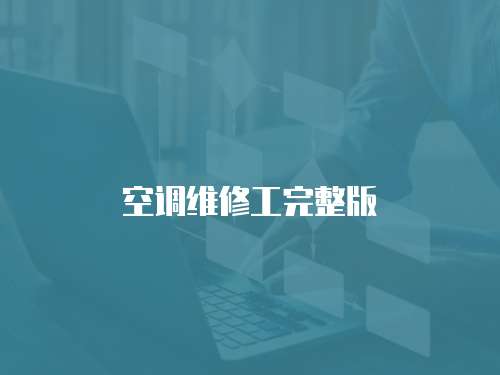 空調(diào)維修工完整版
