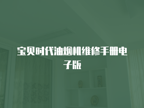 寶貝時代油煙機維修手冊電子版