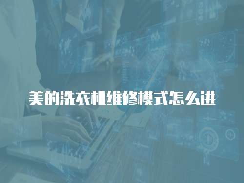美的洗衣機維修模式怎么進