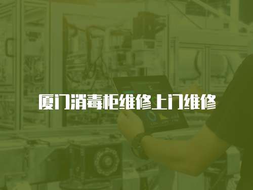 廈門消毒柜維修上門維修
