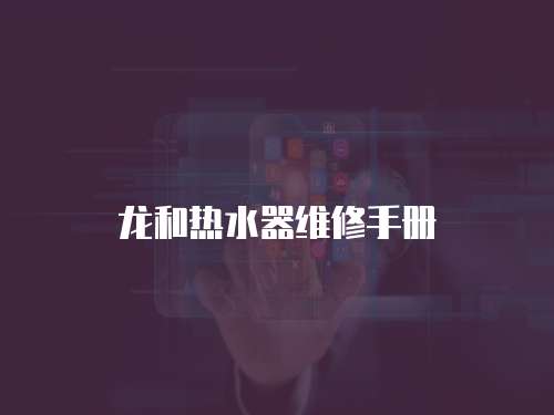 龍和熱水器維修手冊