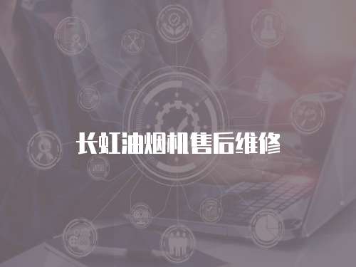 長虹油煙機(jī)售后維修