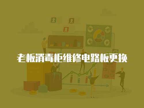 老板消毒柜維修電路板更換