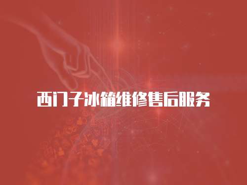 西門子冰箱維修售后服務