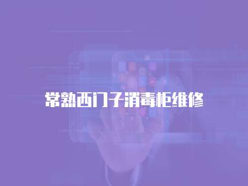 常熟西門(mén)子消毒柜維修