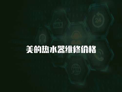 美的熱水器維修價格