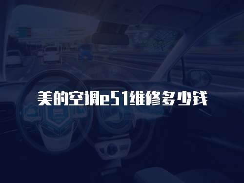 美的空調(diào)e51維修多少錢