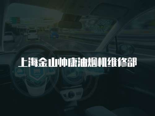 上海金山帥康油煙機(jī)維修部