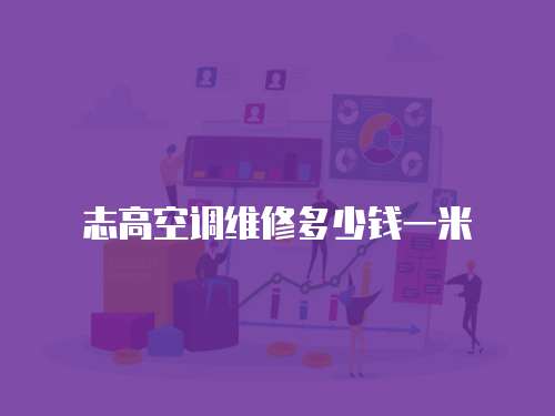 志高空調維修多少錢一米