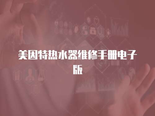美因特熱水器維修手冊電子版