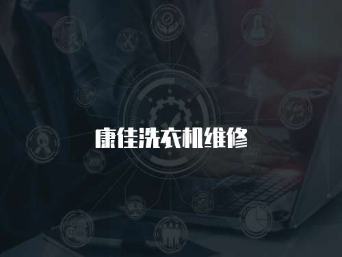 康佳洗衣機維修