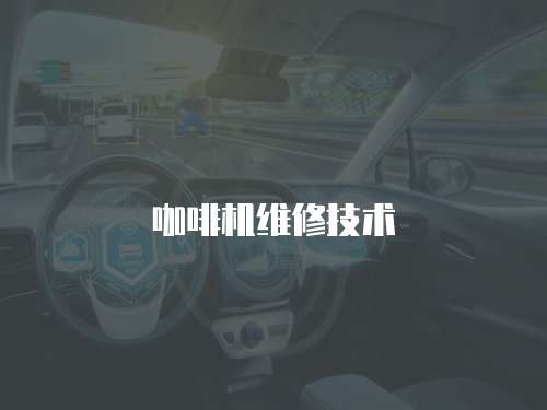 咖啡機維修技術