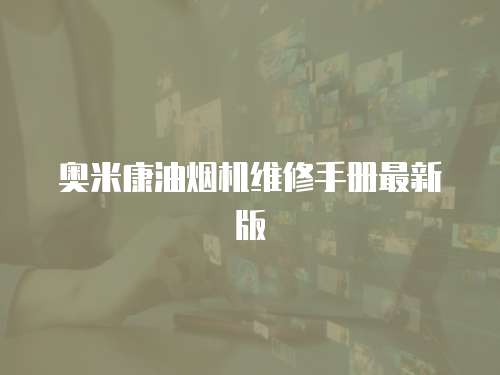 奧米康油煙機維修手冊最新版