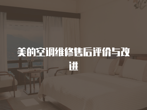 美的空調維修售后評價與改進