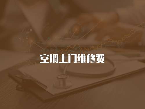 空調上門維修費